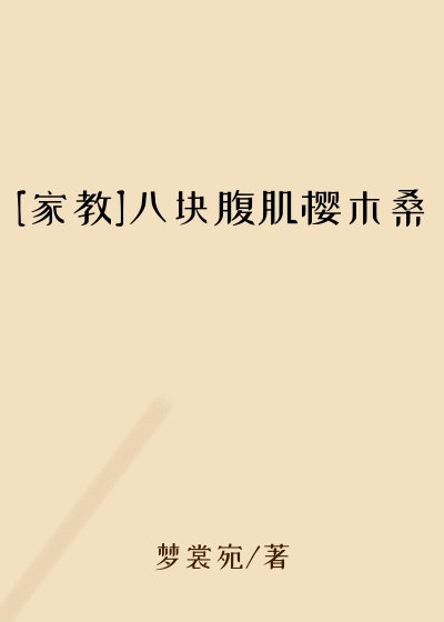 [家教]八块腹肌樱木桑