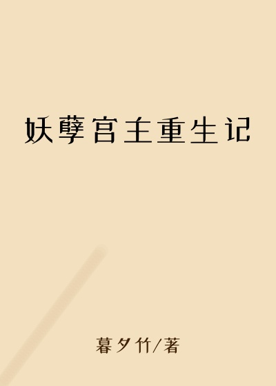 妖孽宫主重生记