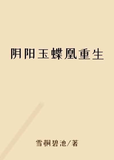 阴阳玉蝶凰重生