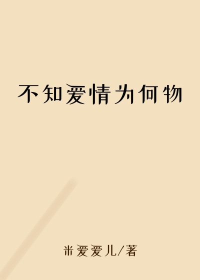 不知爱情为何物