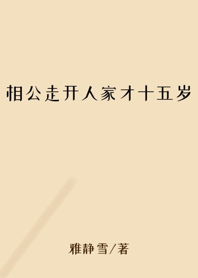 相公走开人家才十五岁