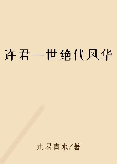 许君一世绝代风华