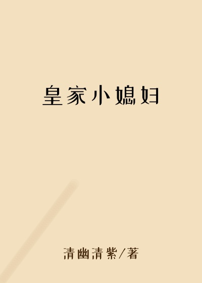 皇家小媳妇