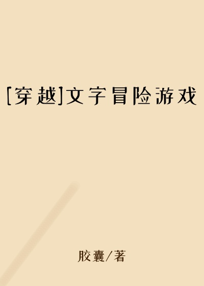 [穿越]文字冒险游戏