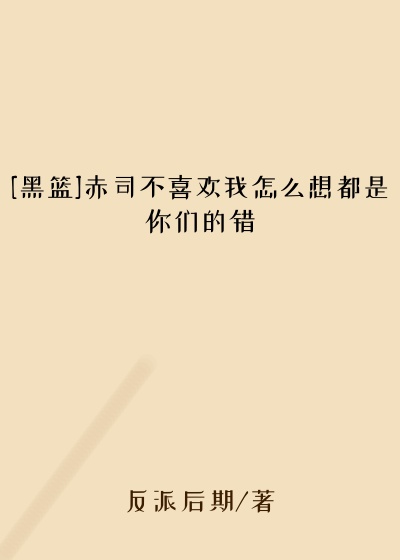 [黑篮]赤司不喜欢我怎么想都是你们的错