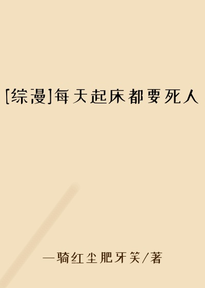 [综漫]每天起床都要死人