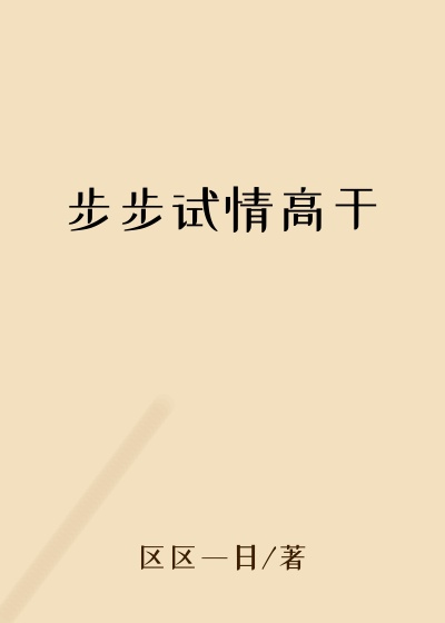 步步试情高干