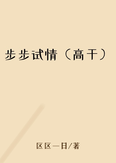 步步试情（高干）