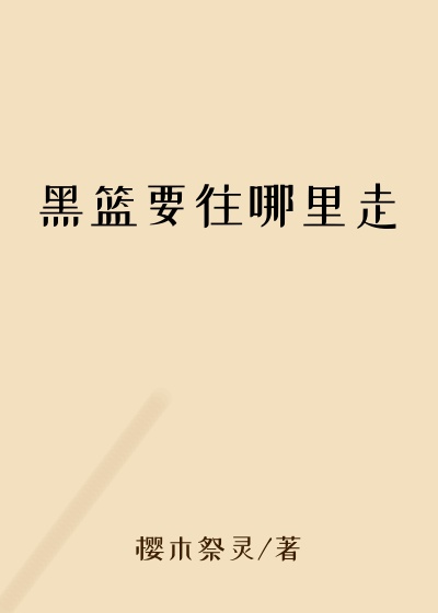 黑篮要往哪里走