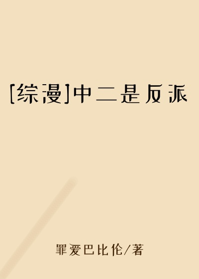 [综漫]中二是反派