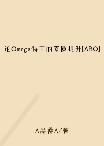 论Omega特工的素质提升[ABO]