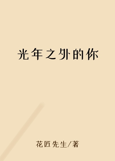 光年之外的你