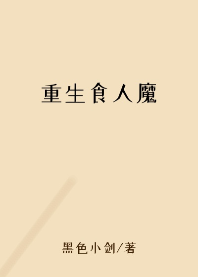 重生食人魔