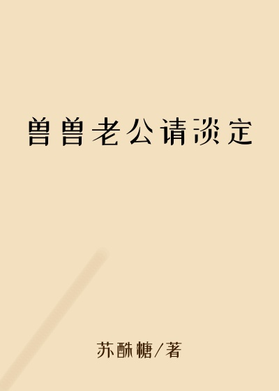 兽兽老公请淡定