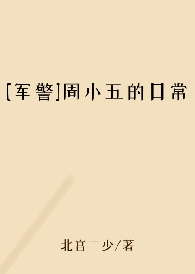 [军警]周小五的日常