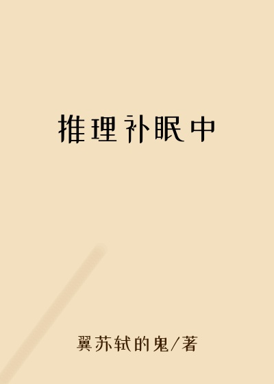 推理补眠中