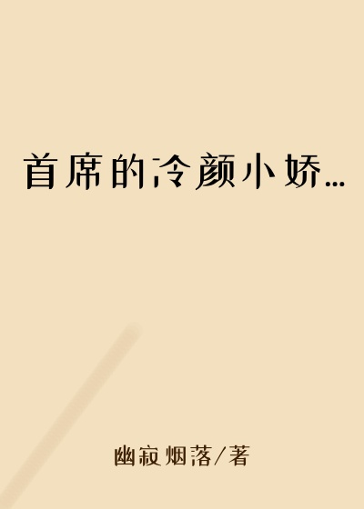首席的冷颜小娇...