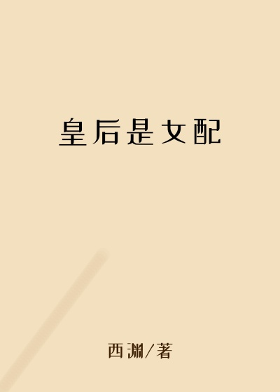 皇后是女配