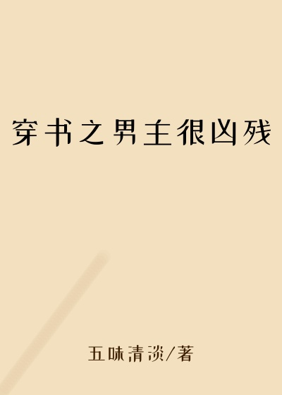 穿书之男主很凶残