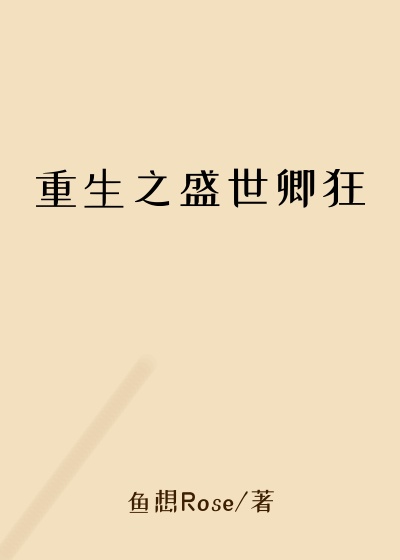 重生之盛世卿狂