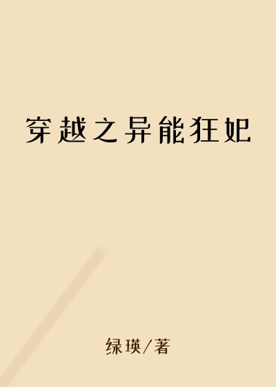 穿越之异能狂妃