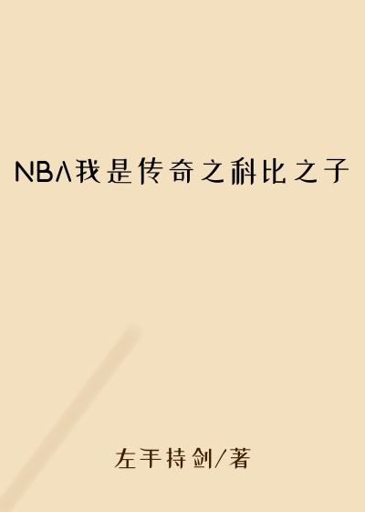 NBA我是传奇之科比之子
