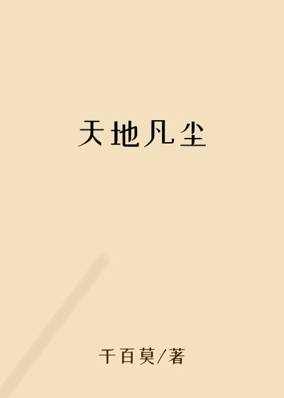 天地凡尘