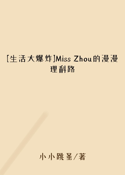 [生活大爆炸]Miss Zhou的漫漫理科路