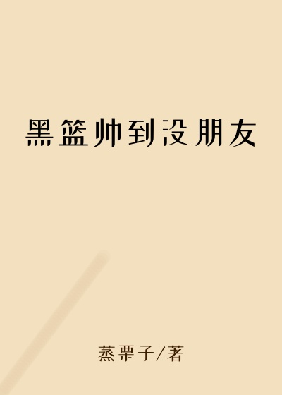 黑篮帅到没朋友