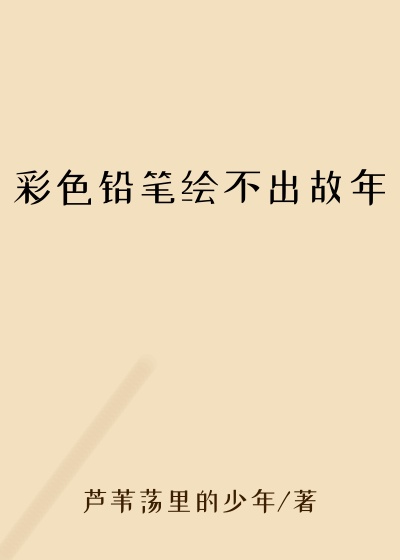 彩色铅笔绘不出故年