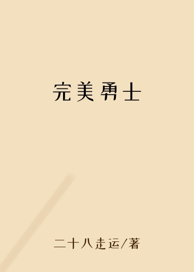 完美勇士