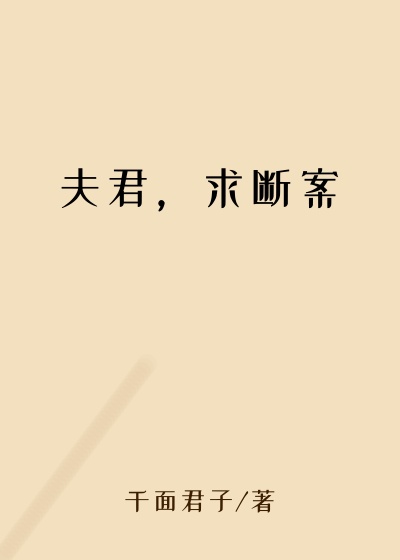 夫君，求断案