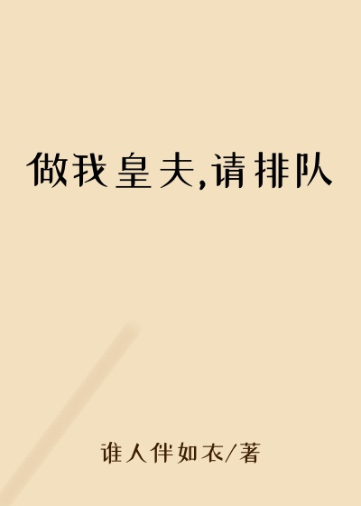 做我皇夫,请排队
