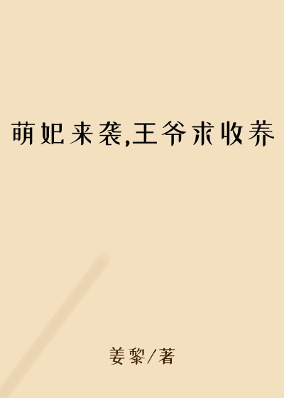 萌妃来袭,王爷求收养
