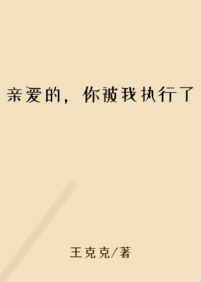 亲爱的，你被我执行了