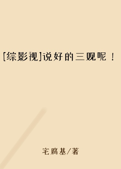 [综影视]说好的三观呢！