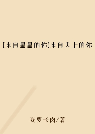 [来自星星的你]来自天上的你