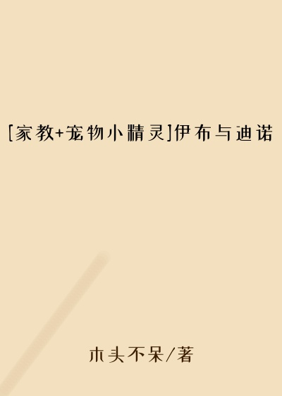 [家教+宠物小精灵]伊布与迪诺