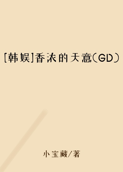 [韩娱]香浓的天意(GD)