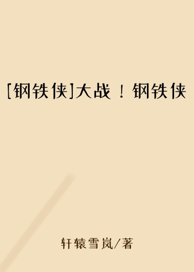 [钢铁侠]大战！钢铁侠