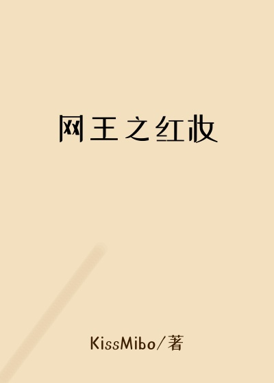 网王之红妆