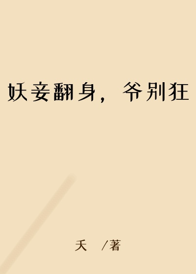 妖妾翻身，爷别狂