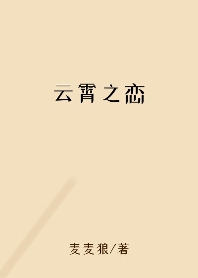 云霄之恋