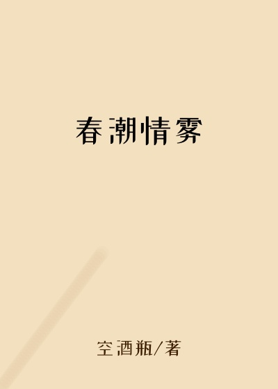 春潮情雾