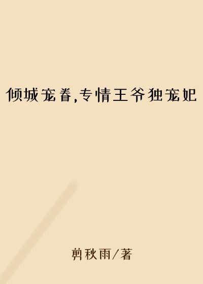 倾城宠眷,专情王爷独宠妃