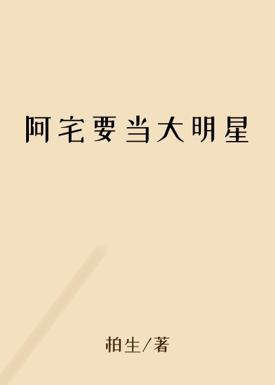 阿宅要当大明星