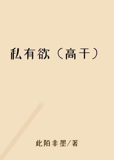 私有欲（高干）