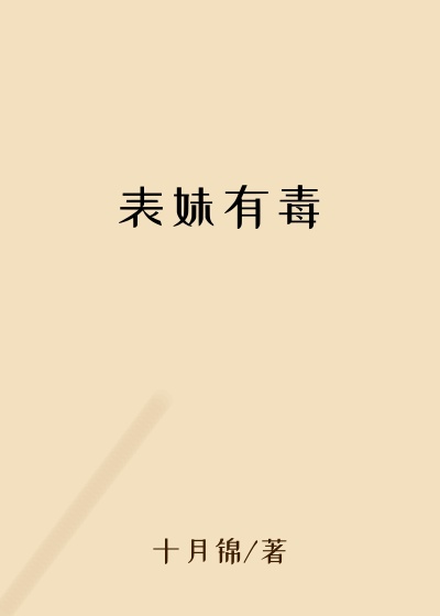 表妹有毒