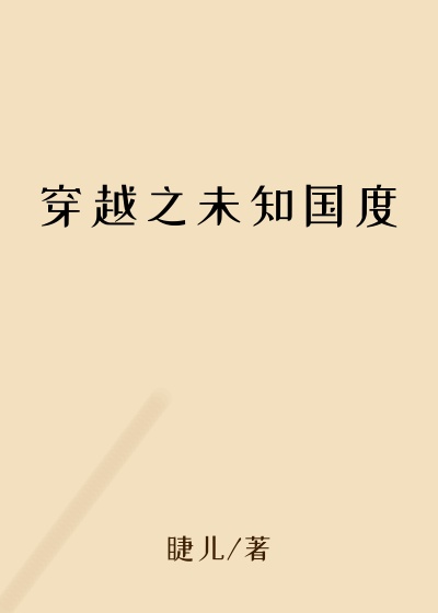 穿越之未知国度