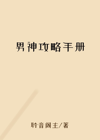 男神攻略手册